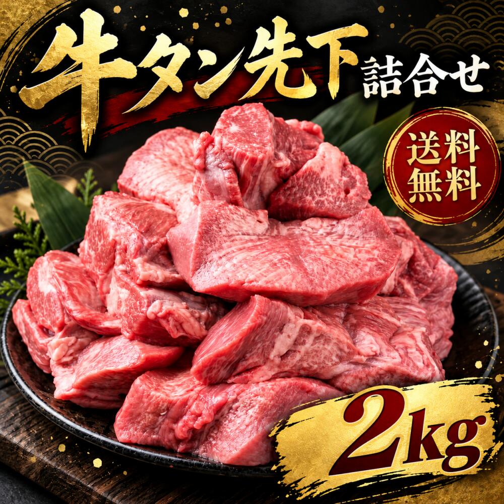 商品情報名称牛タン 先 下産地外国産内容量2kg賞味期限別途商品ラベルに記載保存方法-18度以下販売元SK World Farm千葉県市川市香取2-9-18備考冷凍便でお届け致します。[ 牛タン先 下 ブロック 約2kg ] 牛たん ぎゅうたん 牛タン 牛たん先 タン下 たん下 カレー シチュー 煮込み 牛肉 赤身 ブロック肉 仙台 ギフト カレー・シチュー・煮込みに！ 飲食店や焼肉屋さんにも卸しているタン先とタン下ブロックの詰め合わせ商品です。 大小ブロックになっていますので、カット次第で色々なアレンジが可能です。 1パック1kgで梱包しています。比較的硬い部位ですので煮込み系の料理にオススメです！一般的にはカレー、煮込み、シチュー、スープ、ゆでたん、ハンバーグなどに使用されています！飲食店様での通常メニューや限定メニューに是非！タン先、タン下は煮込めば煮込むほどトロトロに柔らかくなり旨味が増す部位です。血抜きをすることにより臭みがでにくくなります。　血抜きは、水に30分〜1時間つけて、これを3〜4回繰り返してください。レシピサイト等に多数のレシピが掲載されていますので是非、ご覧になって見て下さい。原産国　アメリカ、豪州産、ニュージーランド産 他 12