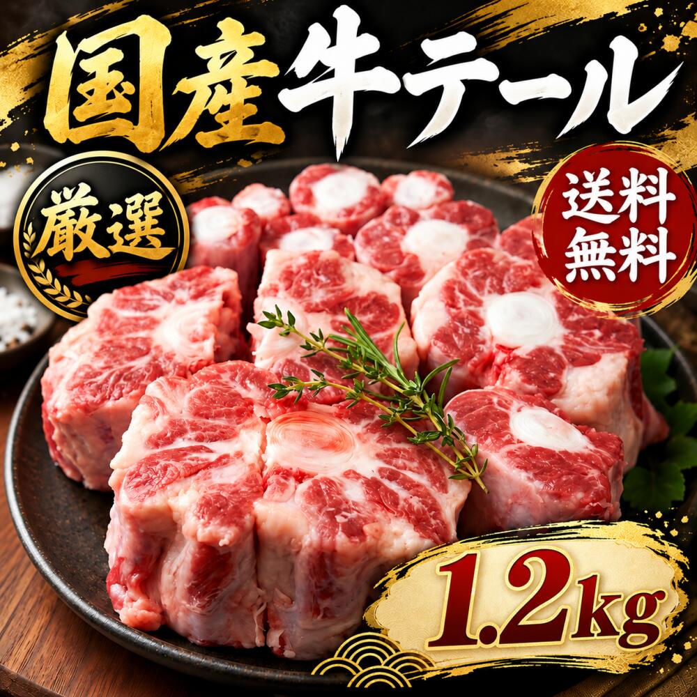 [ 厳選 国産牛 ] 国産 テール 約1.2kg 国産 牛肉 牛骨 牛テール ブロック 煮込み スープ コムタン 焼き肉 焼肉 カレー 交雑種 和牛種 oxtail