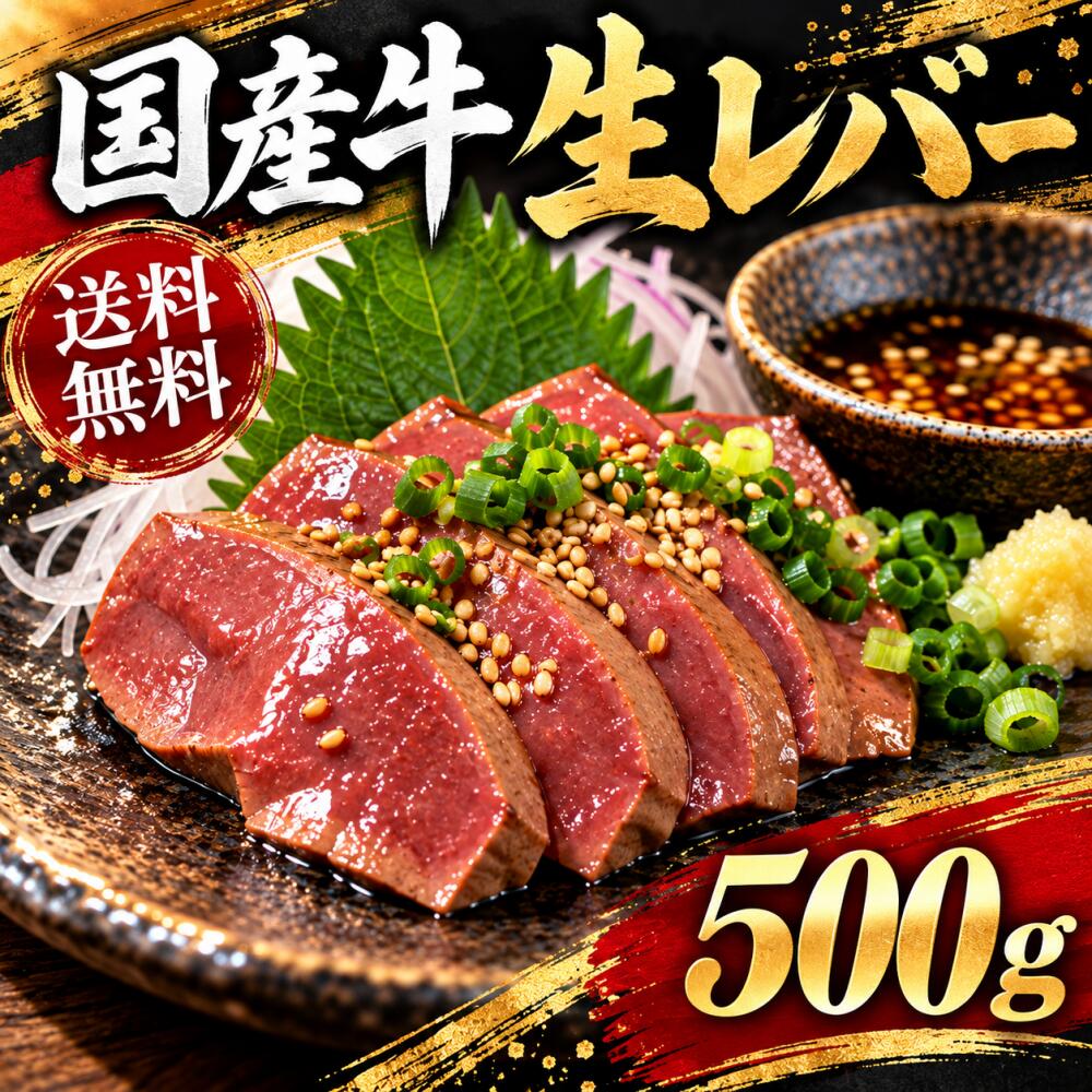 商品情報名称国産牛レバー産地国内産内容量500g賞味期限別途商品ラベルに記載保存方法-18度以下販売元SK World Farm千葉県市川市香取2-9-18備考冷凍便でお届け致します。国産牛 生レバー 500g (500g×1) 牛レバー 牛肉 焼肉 焼き肉 ホルモン レバニラ ブロック 冷凍 加熱用 ふっくら食感と濃厚なコク レバニラ・焼肉・炒め物に！ 国産牛のみを使用した冷凍牛レバー500gです。 焼いてもふっくらとした食感で、レバーならではの濃厚なコクと風味をお楽しみいただけます。レバニラ炒め、焼肉、炒め物、甘辛煮など、幅広い加熱料理におすすめです。 1パック500gで真空パックしています。ブロック状のため、お好みの大きさにカットしてご使用いただけます。半解凍の状態でカットすると、形がくずれにくく扱いやすく便利です。※1パックに複数枚(端材)入っている場合があります。 【内容量】500g【原産地】日本【配送状態】冷凍【部位】牛レバー 【賞味期限】商品ラベルに記載※本商品は加熱用です。生食はできません。解凍後は中心部まで十分に加熱してお召し上がりください。●冷凍肉を解凍する時は、なるべく低温で、3～4時間かけて解凍して下さい。いきなり水やお湯につけるのは避けて下さい。例えば夕食に使用する場合には、朝のうちから冷蔵庫に入れておくと、肉汁が徐々に解けますので、肉の旨味や風味が損なわれません。(肉汁がでたりする場合がありますが、商品の特性で 安全性に問題はございません。ペーパータオルなどで軽くふき取って下さい。)半解凍状態での調理が望ましく指で押してみて内部が少し凍っている位が適当です。 また、一度解凍したお肉は再凍結せずに使い切ることをお勧めいたします。 12