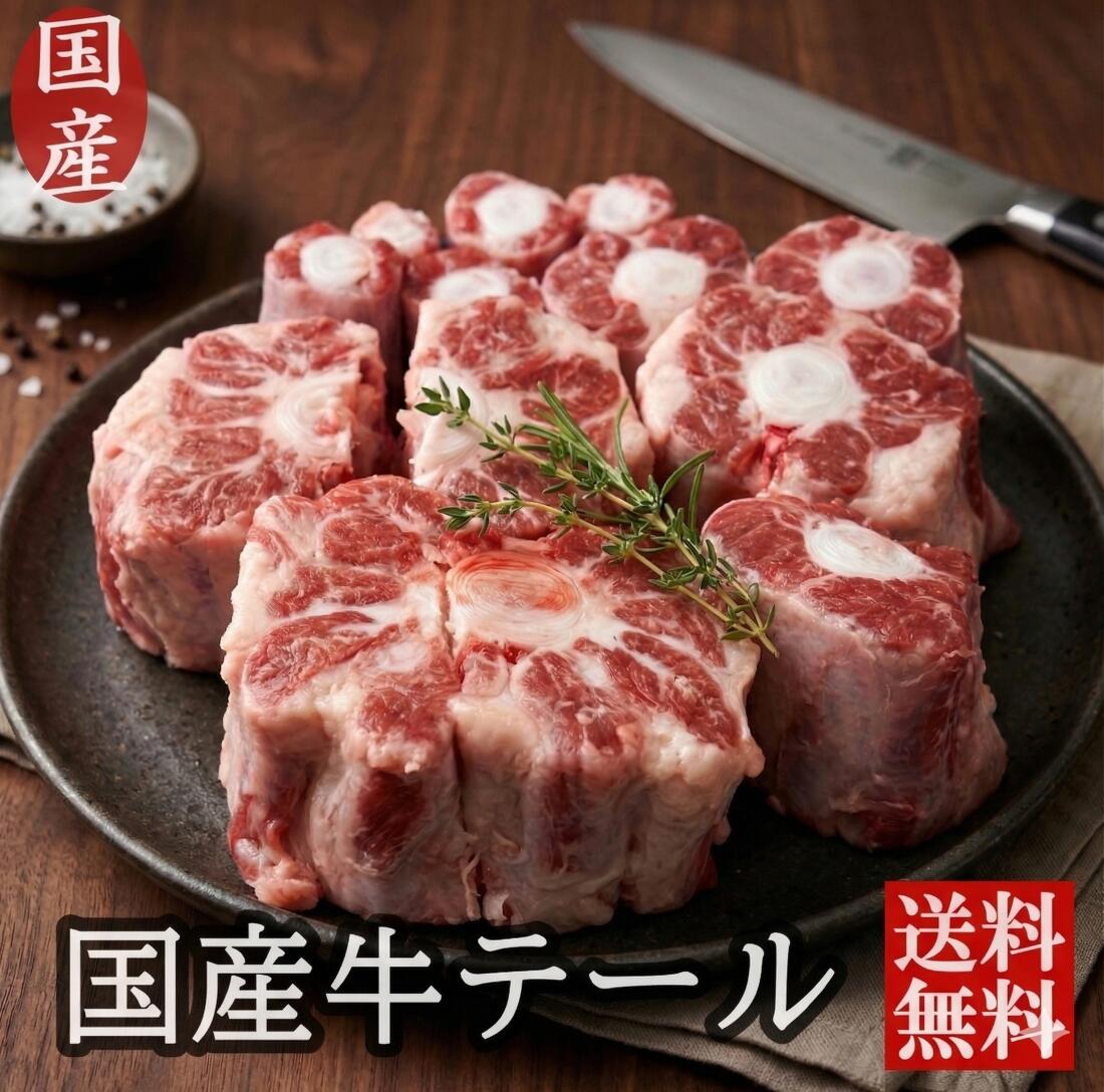 [ 厳選 国産牛 ] 国産 テール 約1.2kg 国産 牛肉 牛骨 牛テール ブロック 煮込み スープ コムタン 焼き肉 焼肉 カレー 交雑種 和牛種 oxtail