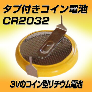 【25個セット】タブ付き コイン電池 CR2032横型端子付き ファミコン カートリッジ 交換用電池 部品 メンテナンス TV/オーディオ/カメラ 消耗品/各種部品 電池 ボタン電池 送料無料