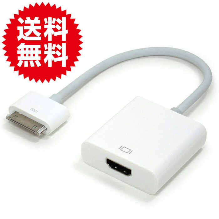 iPad, iPhone, touch を モニタ に出力 HDMI 変換 アダプタ (Dock → HDMI 変換) ミラーリング 大画面ディスプレイ プロジェクターテレビに出力 keynoteでプレゼンテーション※iOS7.1.4まで対応 送料無料