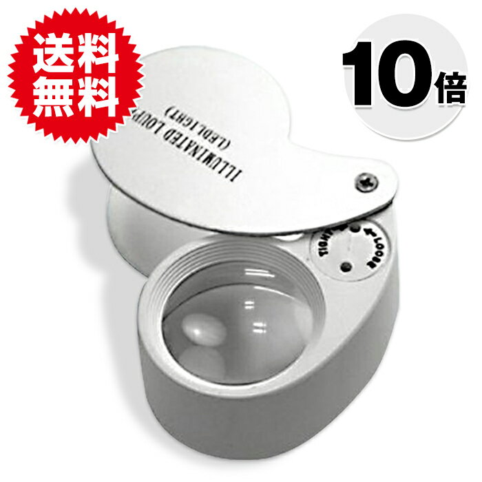 LEDライト付き!ジュエリールーペ10倍 ジュエリー/アクセサリー ジュエリー/アクセサリー用品 送 ...