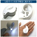 LEDライト付き!ジュエリールーペ10倍 ジュエリー/アクセサリー ジュエリー/アクセサリー用品 送料無料 ポイント消化