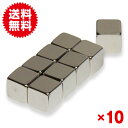 【閉店セール】10個セット!小型 薄型 超強力♪【お得なまとめ売り】 ネオジウム/ネオジム磁石 マグネット 10×10×10mm / 立方体 鳩よけ 鳩 撃退に...