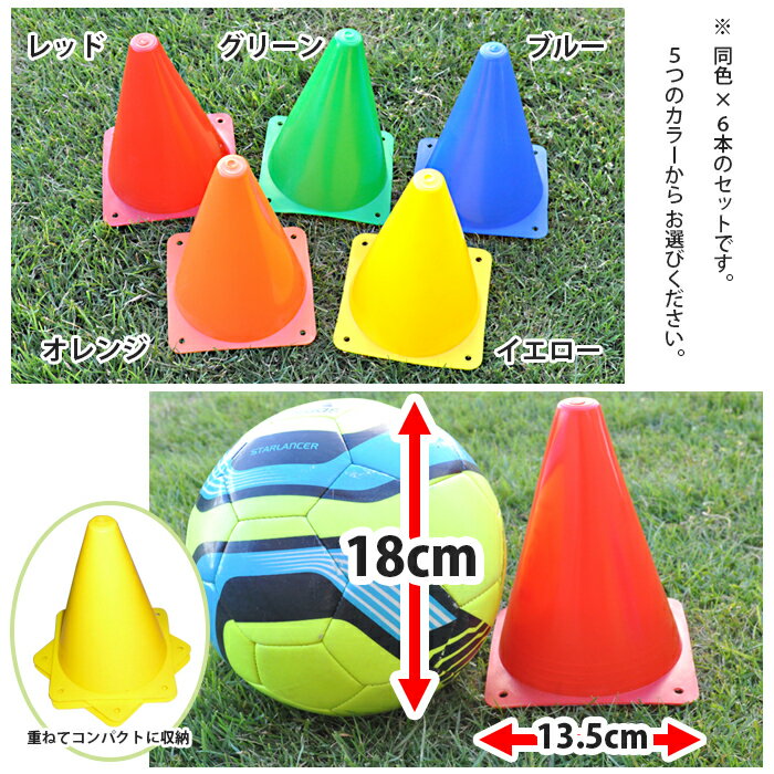 【6本セット】 マーカー コーン サッカー トレーニング 陸上 アジリティ 三角 コーン ポイント消化通販 サッカー 用品 セール