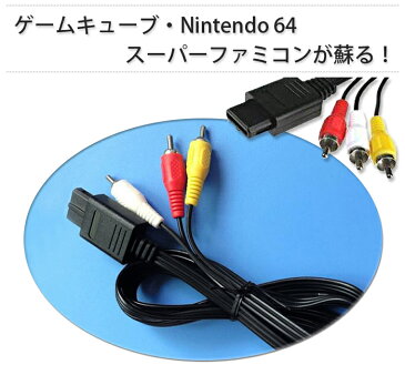 スーファミ ステレオ AVケーブル AV ケーブル ニンテンドー64 任天堂64 ゲームキューブ GAMECUBE スーパーファミコン 対応 送料無料