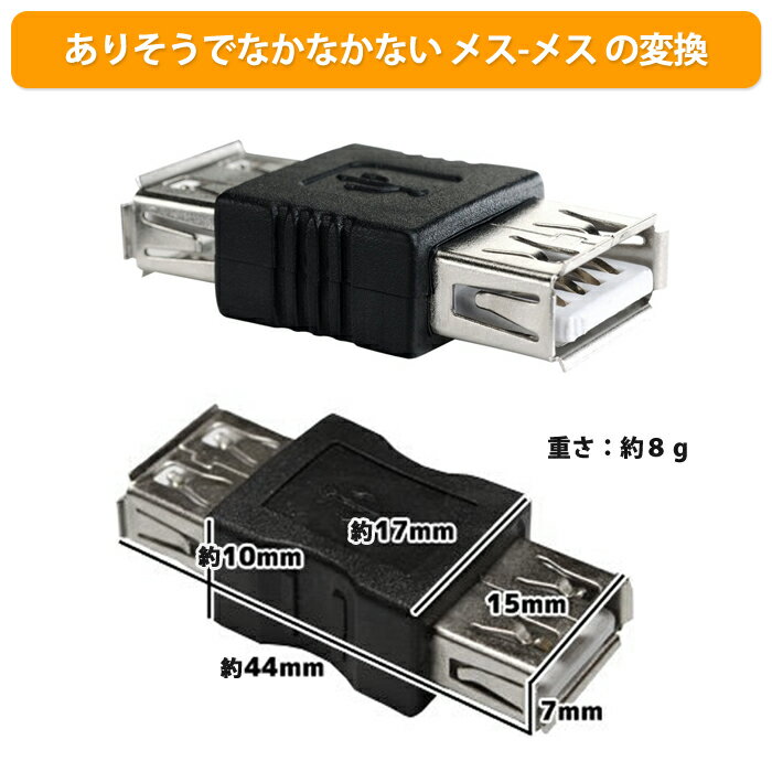 USBアダプタ Aタイプ コネクタ メスからメス 変換 整理整頓 省スペース ケーブル 中継アダプタ