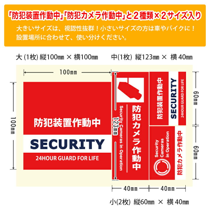 日本製 /防犯シール 防犯ステッカー4種セット 耐久性 セキュリティステッカー ラミネート加工 防水タイプ 監視カメラ作動中シール セキュリティシール セキュリティステッカー ダミーシール 防犯シールセット / 赤 レッド ポイント消化