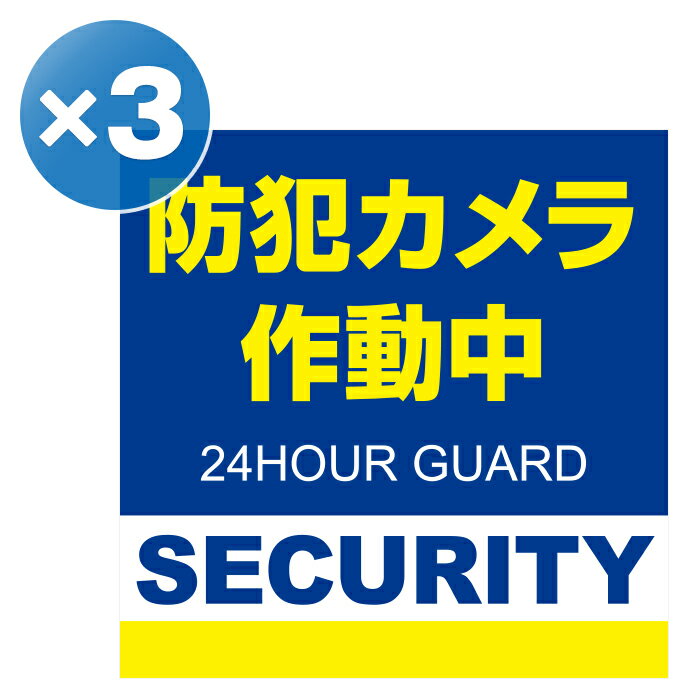 正方形 3枚 日本製 防犯シール 防犯ステッカー 耐久性 セキュリティステッカー ラミネート加工 防水タイプ 監視カメラ作動中シール セキュリティシール セキュリティステッカー ダミーシール 防犯シールセット 青 ブルー