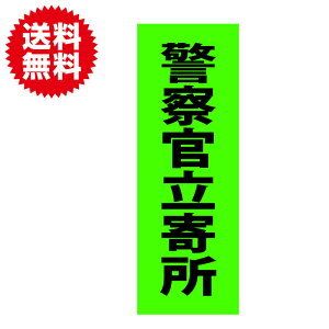 防犯シール 防犯ステッカー 警察官立寄所 大きすぎない グリーン セキュリティ ラミネート加工 屋外使用可 耐候 防水 日本製