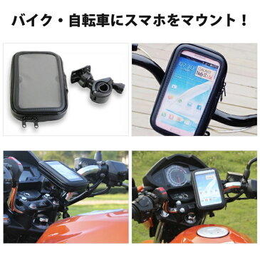スマホホルダー 自転車用 防水スマホマウントホルダー バイクや自転車などのハンドルにスマートフォンを取り付け可能! 5.5インチ(iPhone7Plus)まで対応 車用品/バイク用品 カー用品 カーアクセサリー スマホ/タブレット/携帯電話用品 車載用ホルダー/スタンド 送料無料