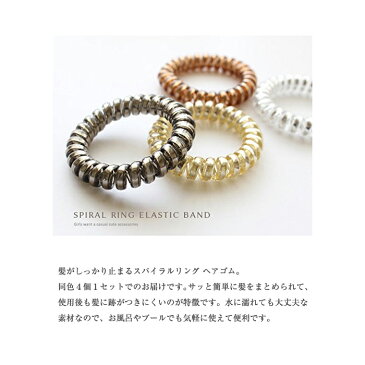 同色4個1セット メタリックカラー ヘアゴム スプリング スパイラルリング シンプル ヘアアクセ まとめ髪