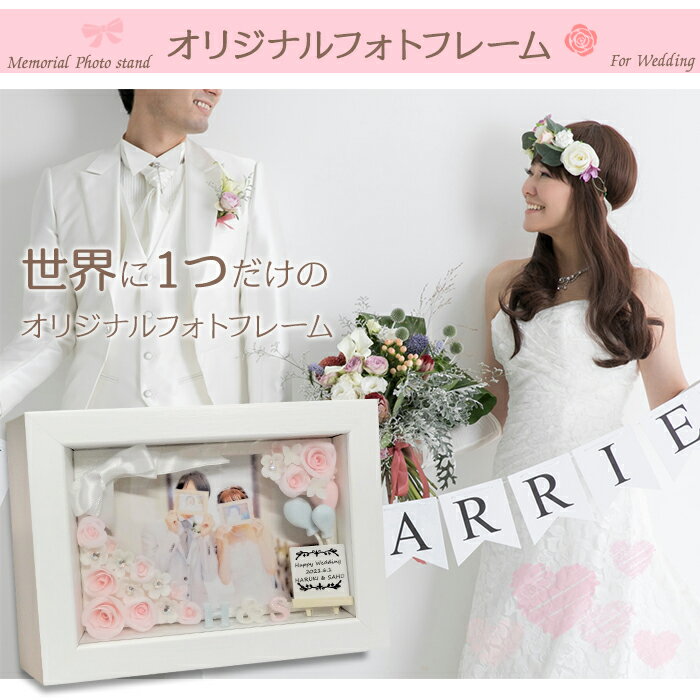 世界に一つ オリジナル ハンドメイド ウエディング フォトフレーム 写真立て 結婚祝い 贈り物 プレゼント 名入れ サプライズ クレイアート ギフト お祝い