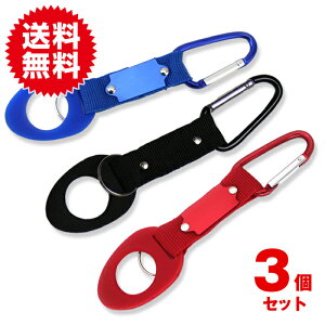 3個入 カラビナ 付き ペットボトル ホルダー キーチェーン アウトドア アクセサリー ボトルホルダー 登山 山ガール ゴルフ BBQなどに カラーカラビナ