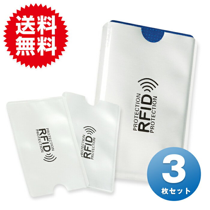3枚セット スキミング 防止 磁気シールド RFID カード ケース カードケース カードホルダー クレジットカード スリーブ カードプロテクター