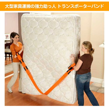 荷物 固定 ベルト 運搬 引っ越し 簡単固定 家具 移動 ラクラク 持ち運び トランスポーター バンド 大掃除 模様替え