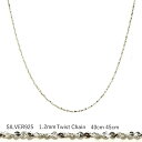 1.2mm ツイスト S字 ネックレスチェーン 40cm 45cm SV シルバー925 純銀仕上げ シルバーネックレス