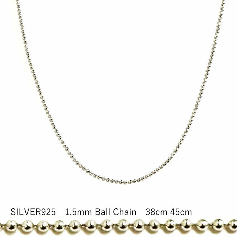 1.5mm ボール ネックレスチェーン 38cm 45cm SV シルバー925 純銀仕上げ シルバーネックレス