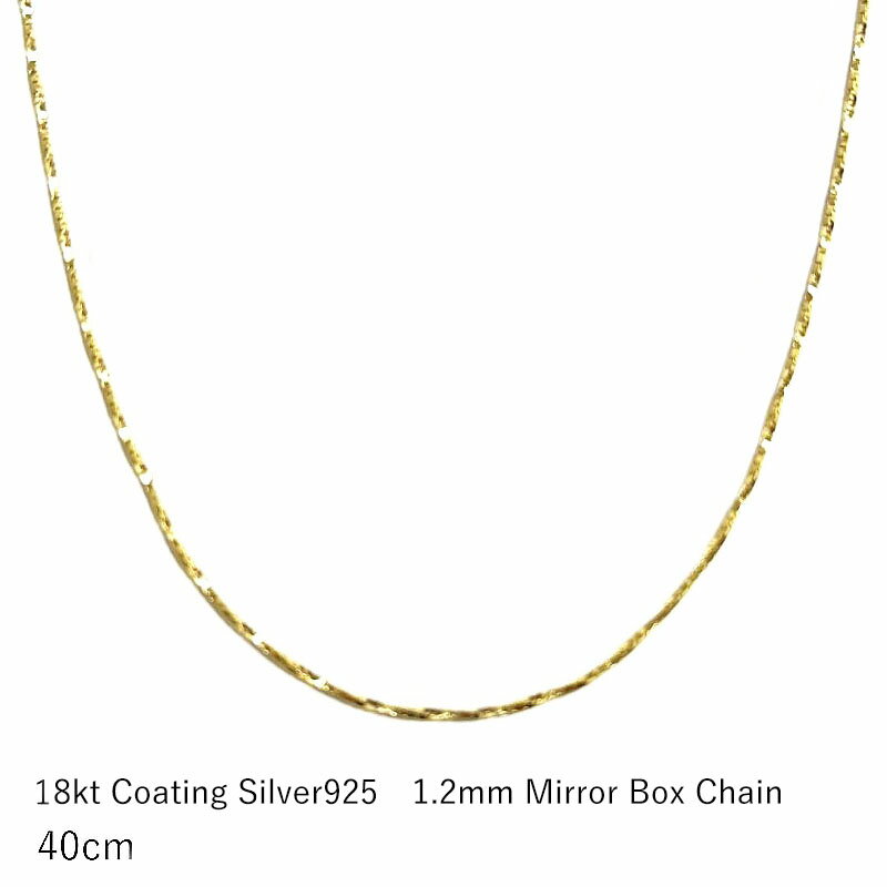 1.2mm ミラーボックス ネックレスチェーン 40.64cm K18仕上げ 18金コーティング シルバー925 ゴールド..