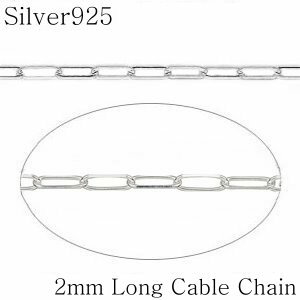 《1cm単位》切り売り〔SV 2mm ロングケーブル(長小豆) チェーン【シルバー925】〕