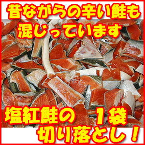 【紅鮭 の 切り落とし】800g！