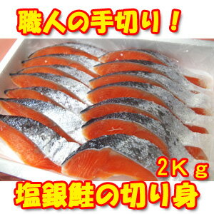 甘塩 銀鮭 の 切り身1Kg×2袋入り！【無添加の鮭！】　【送料無料】【smtb-KD】【父の日・母の日】【お中元・御中元】【お歳暮・御歳暮】【楽ギフ_のし】【RCP】【国幸直送！】バレンタイン 2