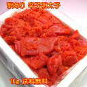 福岡県加工 鮮鼓堂 有色辛子明太子　並切・バラコ1Kg！【業務用】【送料無料】訳あり