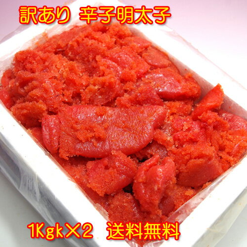 メガ盛り 辛子明太子並切 バラコたっぷり 2kg 訳あり 業務用 送料無料