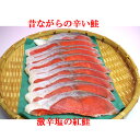 【天然 紅鮭!】★昔ながらの塩辛さが好評な鮭!超辛い 激辛 紅鮭!切り身10切れ(約500g)【ギフト】【父の日】【母の日】【お中元・御中元】【お歳暮・御歳暮】...