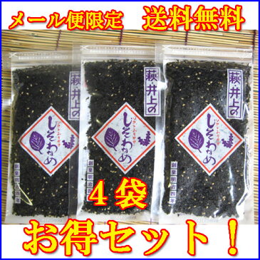 萩・井上商店のしそわかめ90g×4袋！ゆうパケット・ネコポス便限定送料無料！【代引き・日時指定不可】