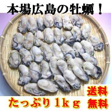 広島産 冷凍 かき 2LからLサイズ！1Kg(剥き身）！【送料無料】