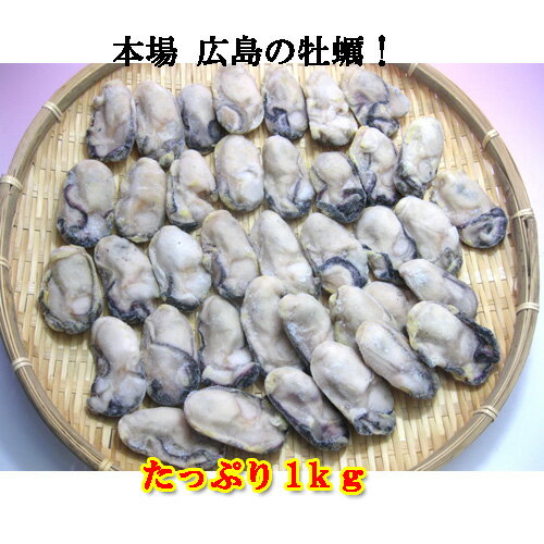 広島産 冷凍 かき Lから2Lサイズ　1Kg(剥き身）送料無料