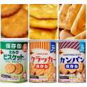 ブルボン 非常食 缶入 保存食 3種セット