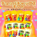チュッパチャプス クラシエ 7種 アソート プチギフト セット ザ・ベスト・オブ・フレーバー