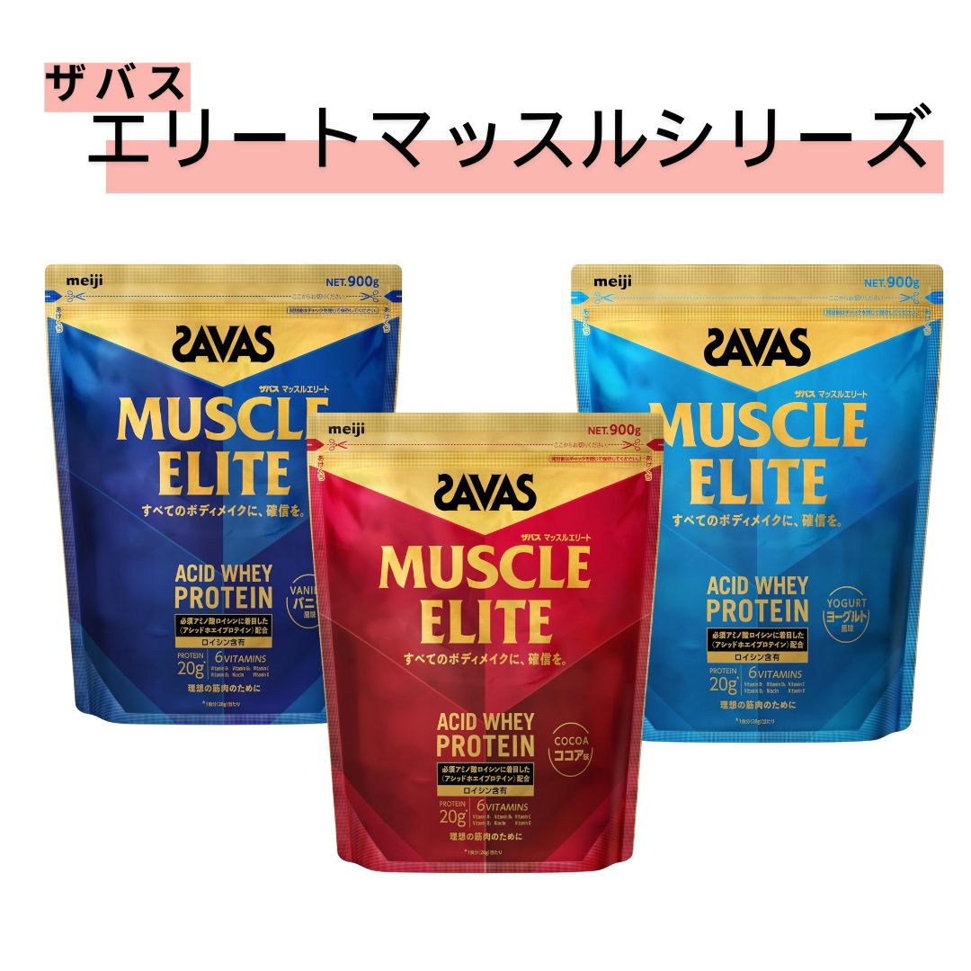 【最安値に挑戦!】 明治 ザバス SAVAS マッスルエリート 900g 選べるセット・ココア・ヨーグルト・バニラ