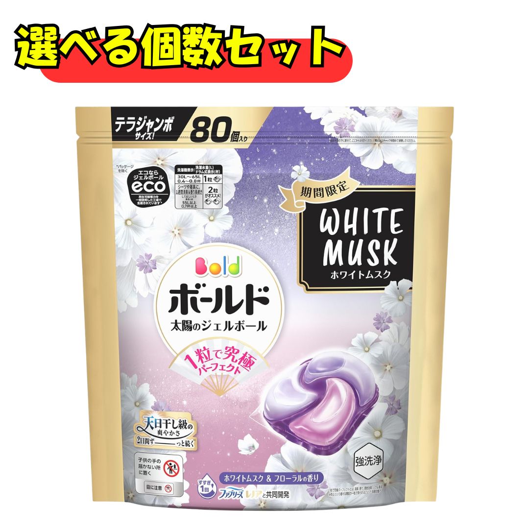 【最安値に挑戦！】 ボールド ジェルボール 柔軟剤入り 80個 ホワイトムスクの香り 洗濯洗剤 詰め替え　選べるセット　1袋～3袋