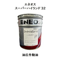 エネオススーパーハイランド３２ペール缶２０Ｌ耐摩耗性油圧作動油ＶＧ３２ＪＸ作動油ハイランドＪＸＴＧ