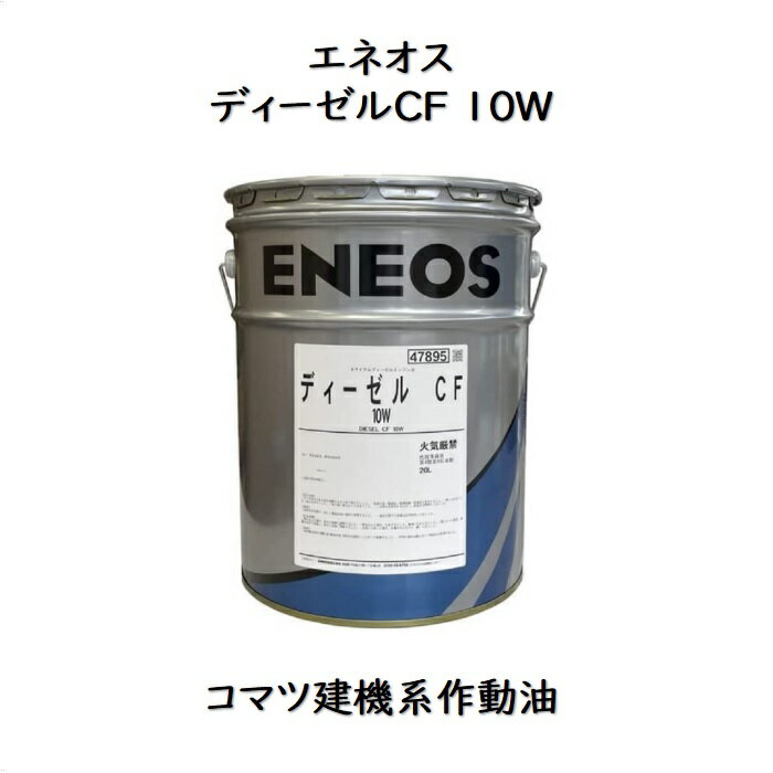 エネオス ディーゼルCF10W ペール缶 20L コマツ建機 作動油 ディーゼル10W SAE 10W