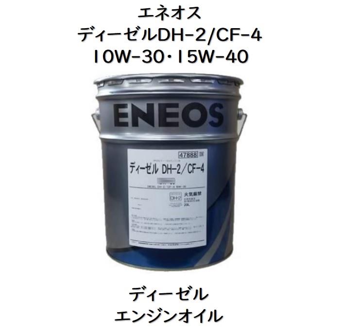 エネオス ディーゼルDH－2/CF－4 10W－30 ・ 15W－40ペール 20L DPF装着車 ディーゼルエンジンオイルDH－2 CF－4 エネオス ディーゼルDH2 DH2