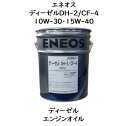 エネオス ディーゼルDH－2/CF－4 10W－30 15W－40ペール 20L DPF装着車 ディーゼルエンジンオイルDH－2 CF－4 エネオス ディーゼルDH2 DH2