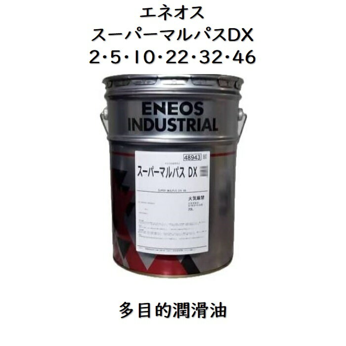 エネオス スーパーマルパスDX2・5・10・22・32・46ペール 20L汎用潤滑油 ※68番以降は別のカタログにございますマルパス マルパスDX スーパーマルパス 軸受油 ギヤ油 油圧作動油 摺動面油