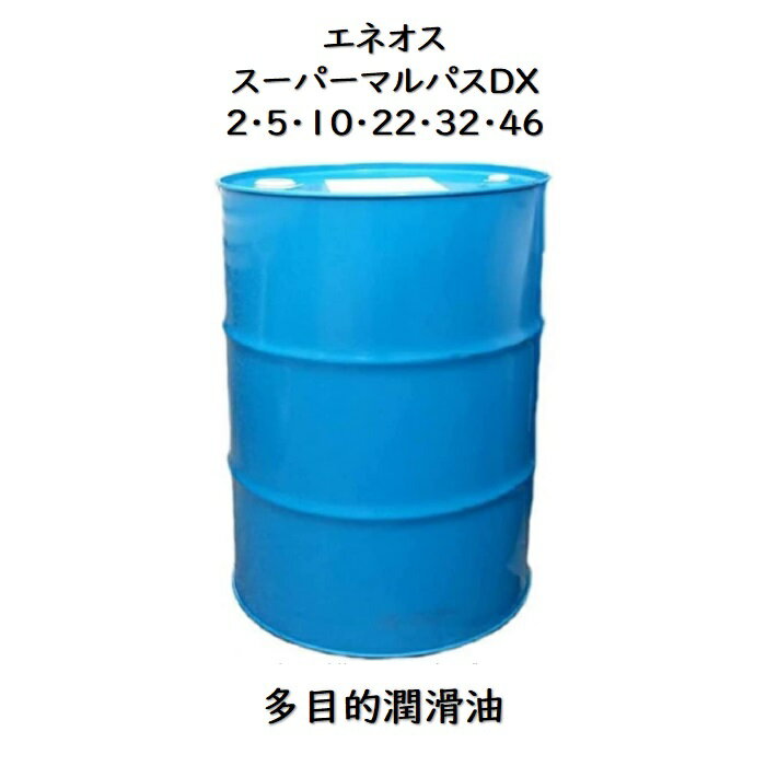 エネオス スーパーマルパスDX 2・5・10・22・32・46 ドラム 200L 多目的潤滑油 汎用潤滑油 ※68番以降は別のカタログにございます マルパス マルパスDX スーパーマルパス 軸受油 ギヤ油 油圧作動油 摺動面油