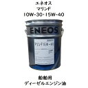 エネオス マリンF 10W−30 ・ 15W−40 20L ペール 船舶用 ディーゼルエンジンオイル クラッチオイル API:CF 漁船