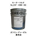 エネオス モーターマルチSL／CF 10W－30 ペール缶 20L ガソリン ディーゼル兼用油エンジンオイル ガソリンエンジンオイル エンジンオイル 兼用油