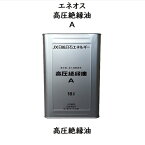 エネオス 高圧絶縁油A 18L缶 一斗缶 電気絶縁油 1種4号