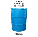 エネオス ユニウェイSF 32 ・ 68 ・ 220 ドラム 200L 摺動面油 しゅう動面油 ユニウエイ エネオスユニウエイSF ユニウェイSF エネオスユニ...