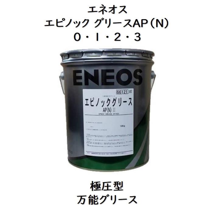 エネオス エピノックグリースAP（N） 0 ・ 1 ・ 2 ・ 3 ペール缶　16kg リチウムグリース エピノックグリース エピノックグリースAP エネオスエピノック エネオス エネオス エピノックグリースAP