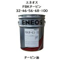 エネオス FBKタービン 32 46 56 68 100 ペール 20L 添加タービン油 タービン油 タービン JXTG JX