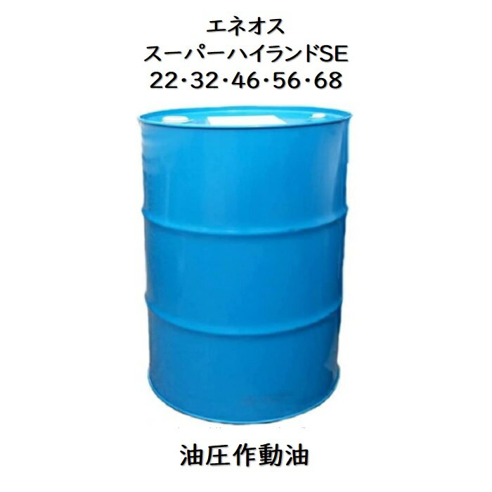 エネオス スーパーハイランドSE22・32 ・ 46 ・ 56 ・ 68 ドラム 200L 油圧作動油　非亜鉛系油圧作動油エネオススーパーハイランドSE ハイランド SE エネオス JX JXTG